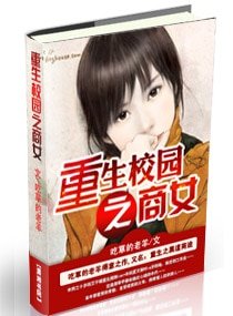 重生校园之商女/重生之黑道商途